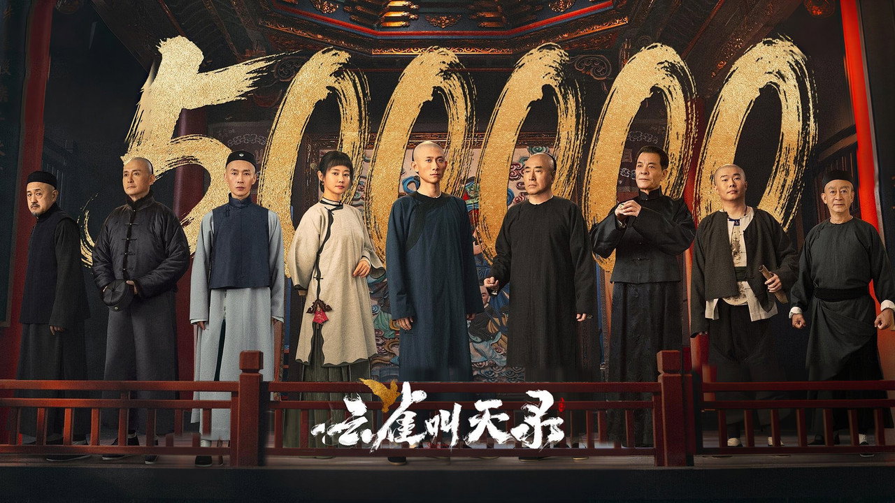 雲雀叫天錄劇照