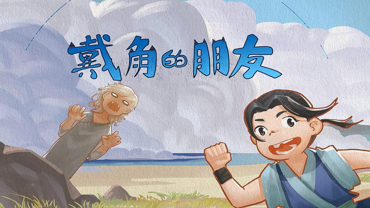 戴角的朋友劇照