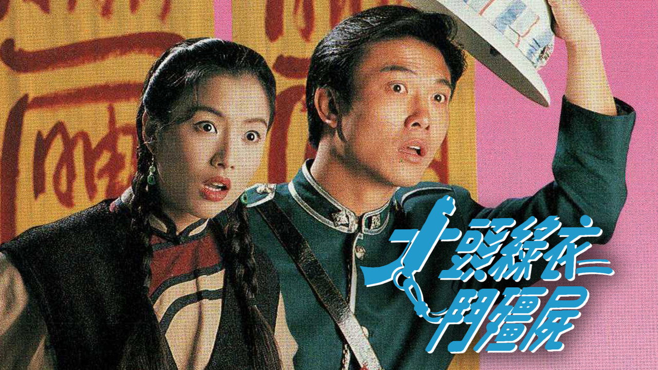 大頭綠衣鬥殭屍劇照