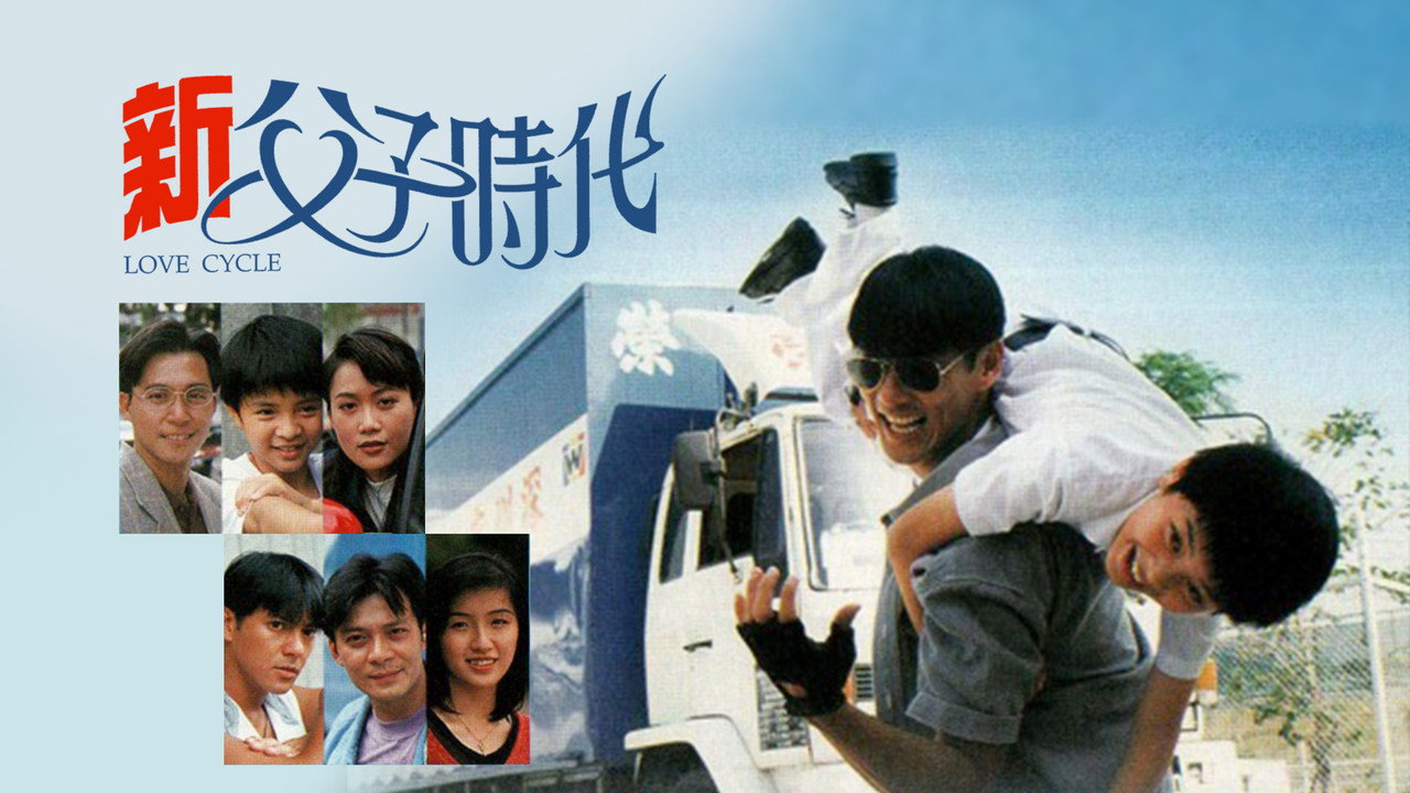 新父子時代劇照