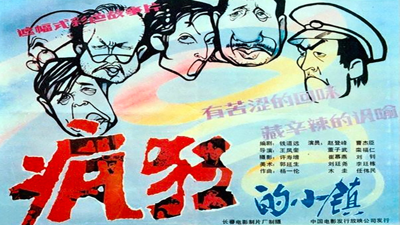瘋狂的小鎮劇照
