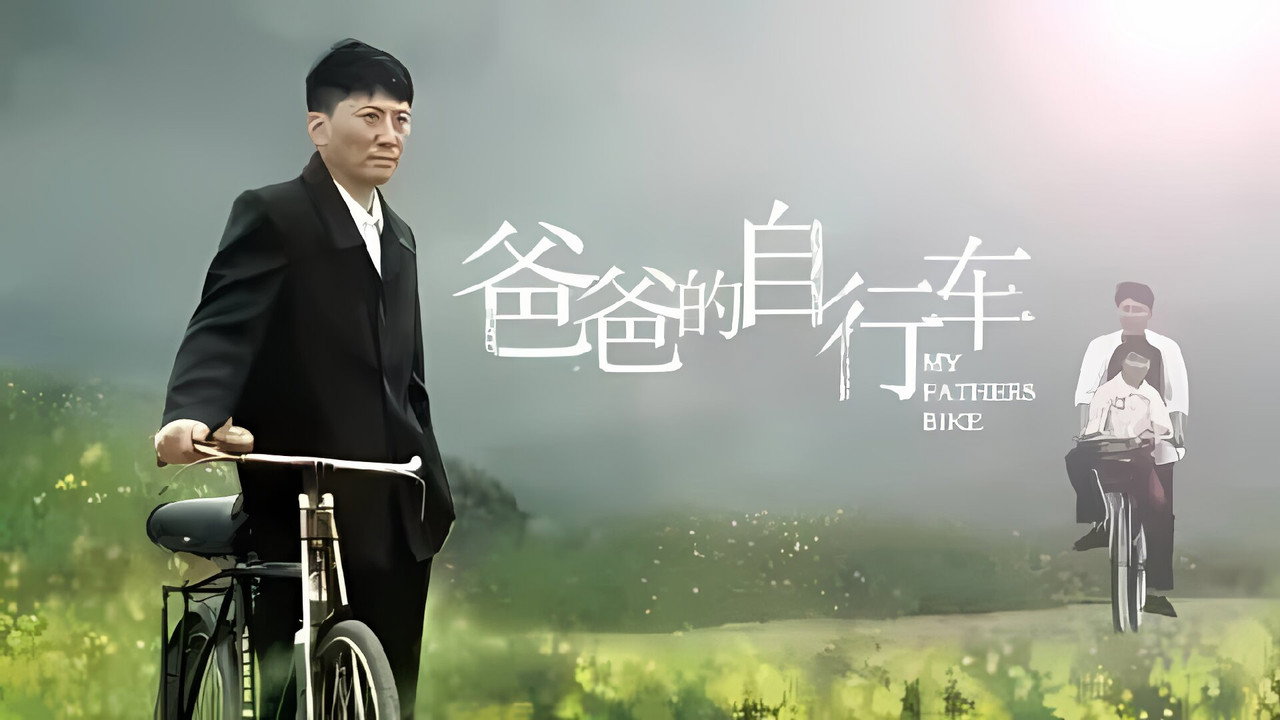 爸爸的腳踏車劇照