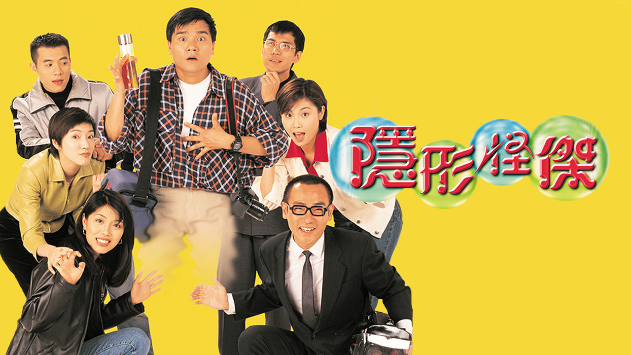 隱形怪傑劇照