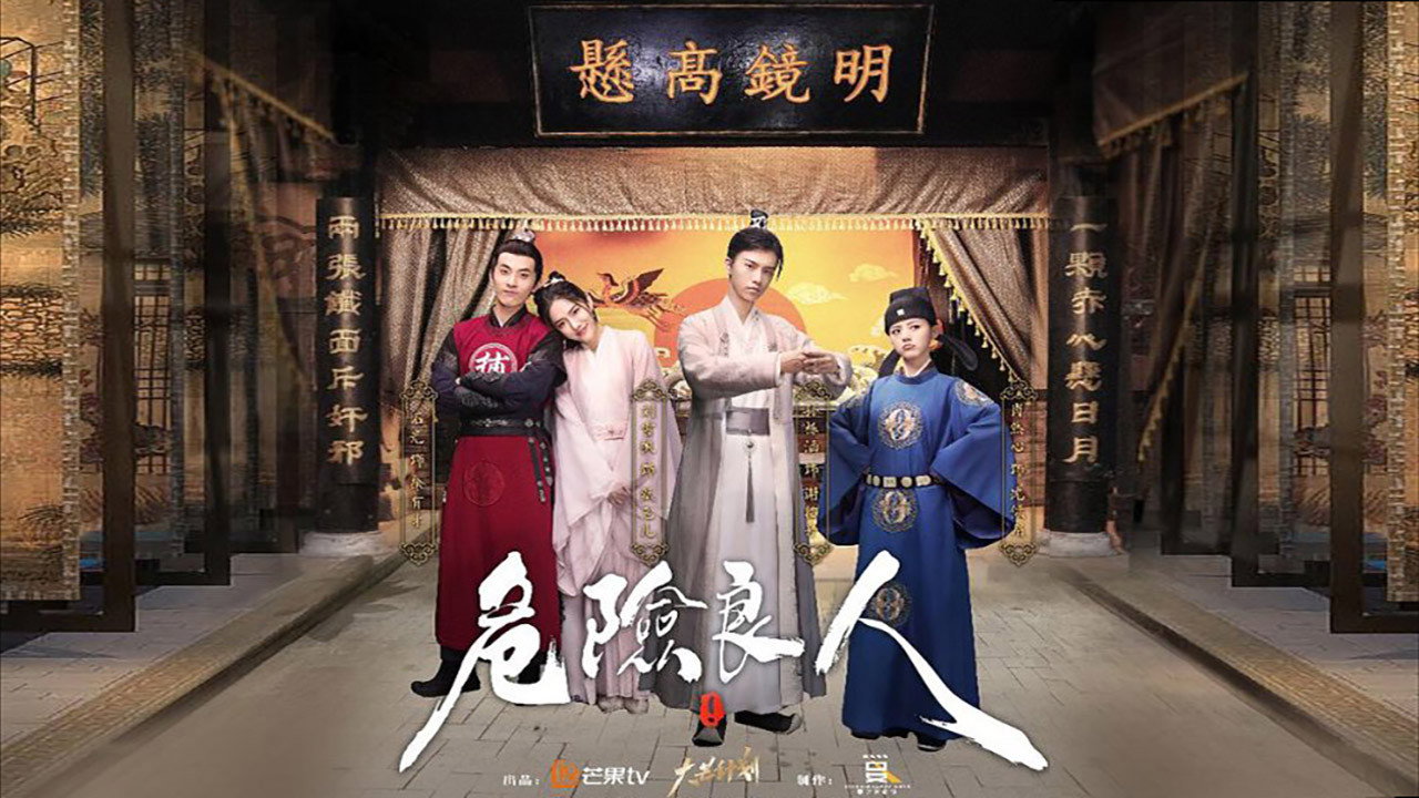 危險良人劇照