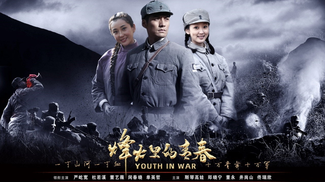 烽火硝煙裡的青春劇照