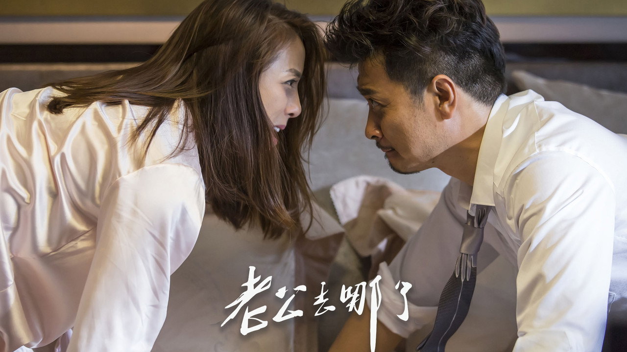 老公去哪了劇照
