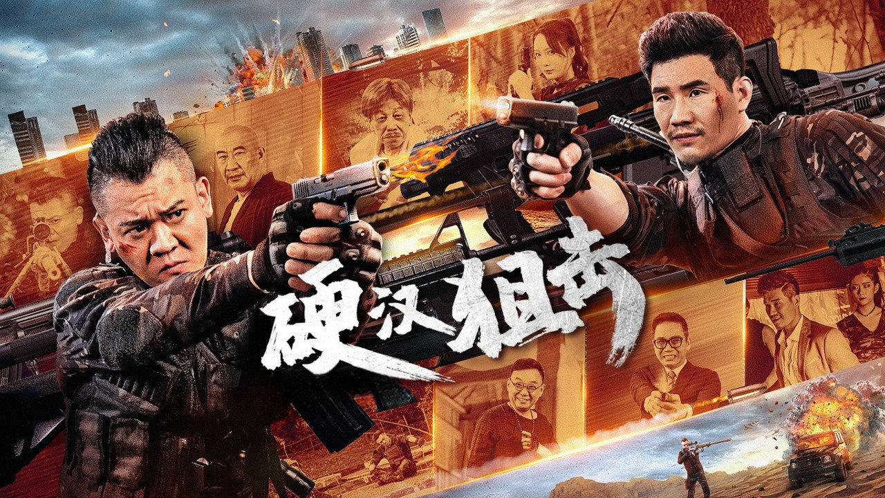硬漢狙擊劇照