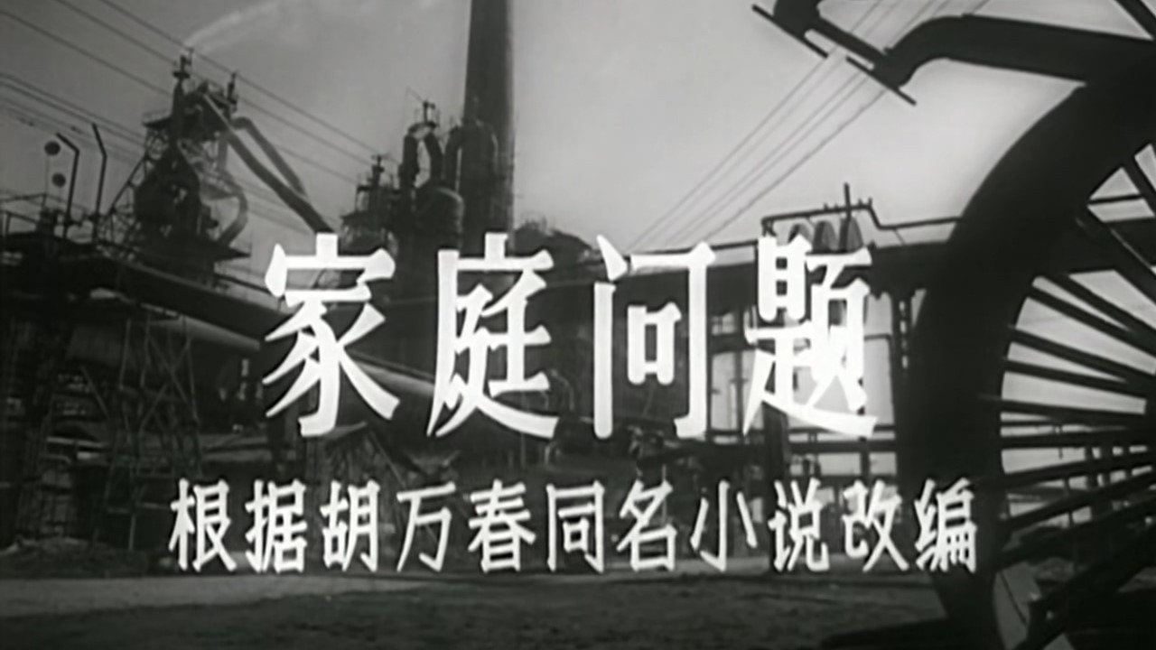家庭問題劇照