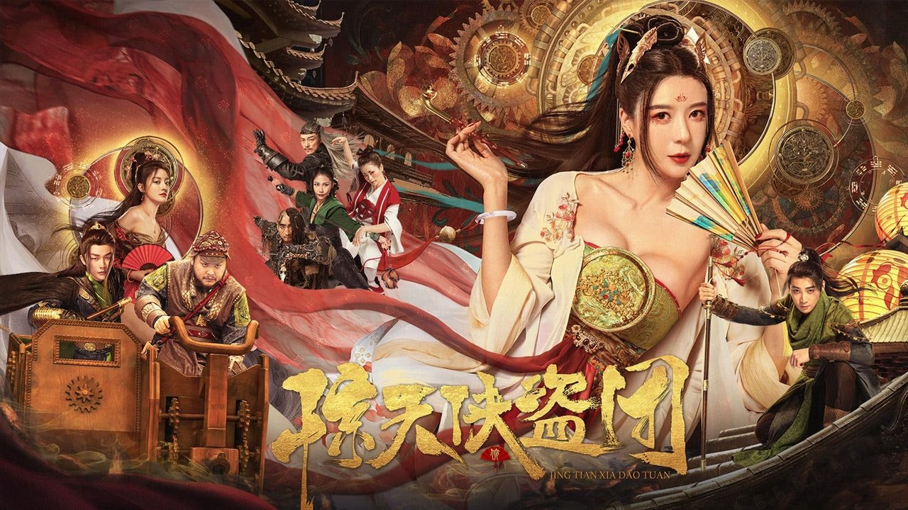 驚天俠盜團劇照