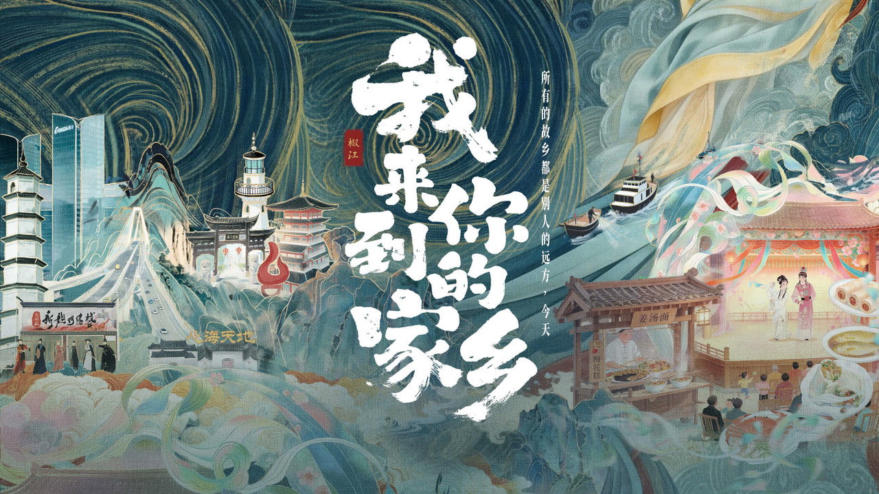 我來到你的家鄉劇照