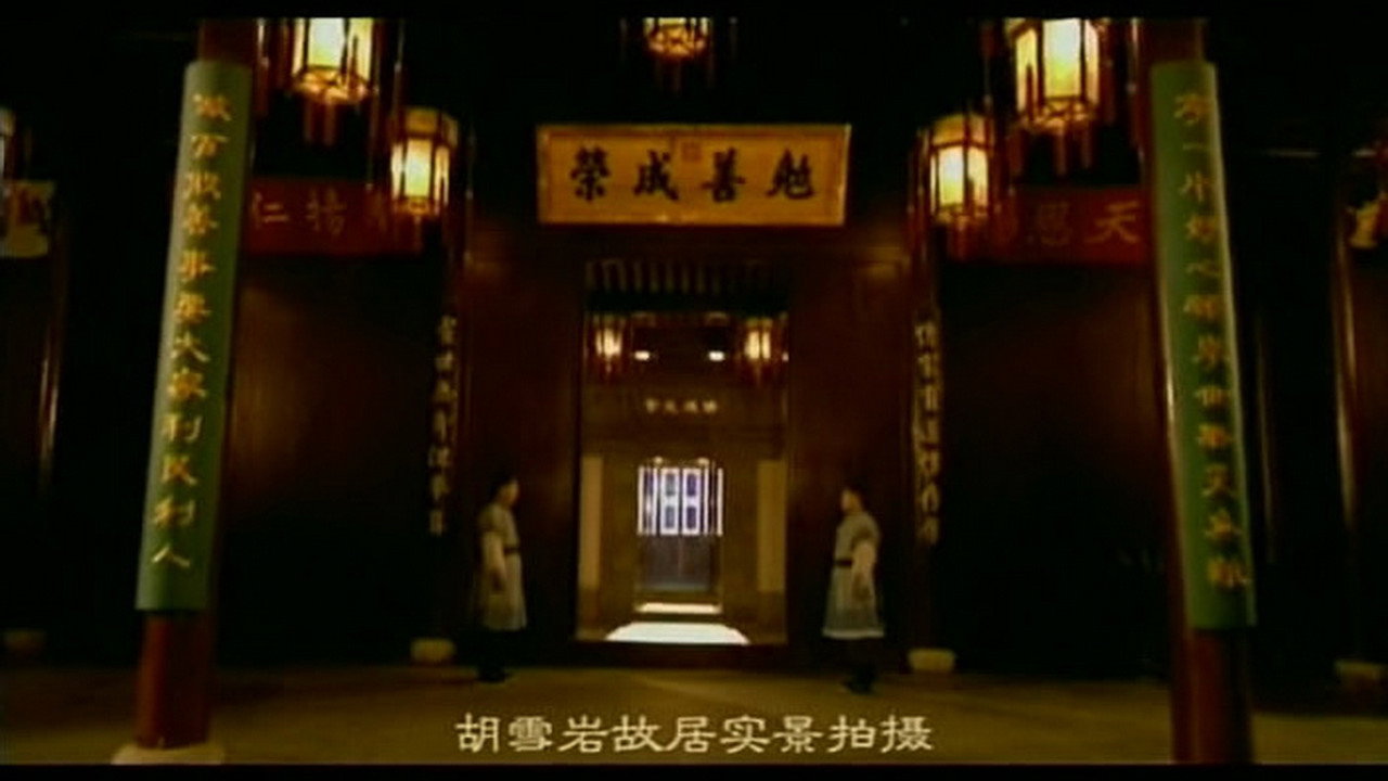 紅頂商人胡雪巖劇照