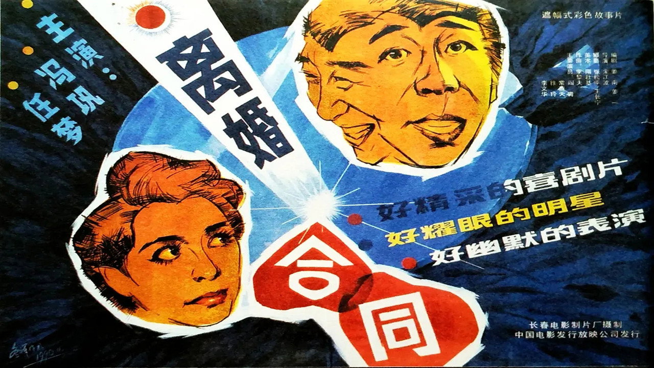 離婚合同劇照