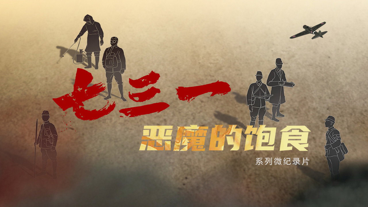 七三一：惡魔的飽食劇照