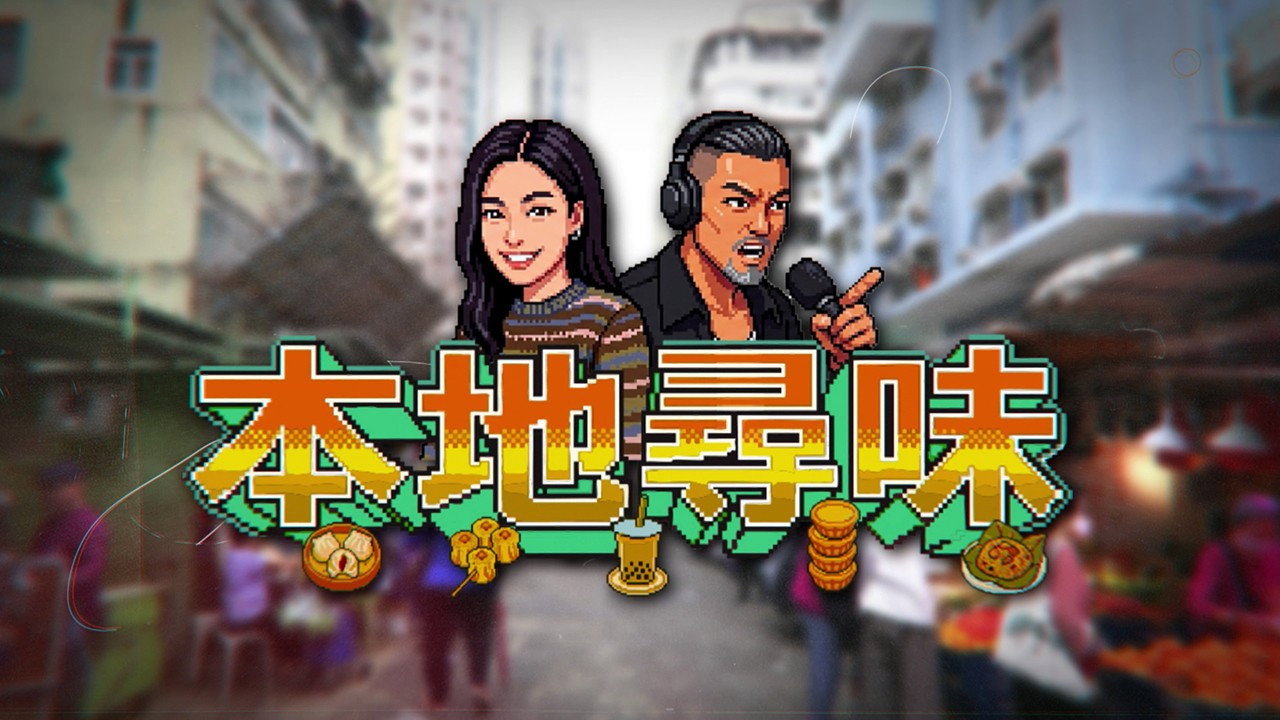 本地尋味劇照