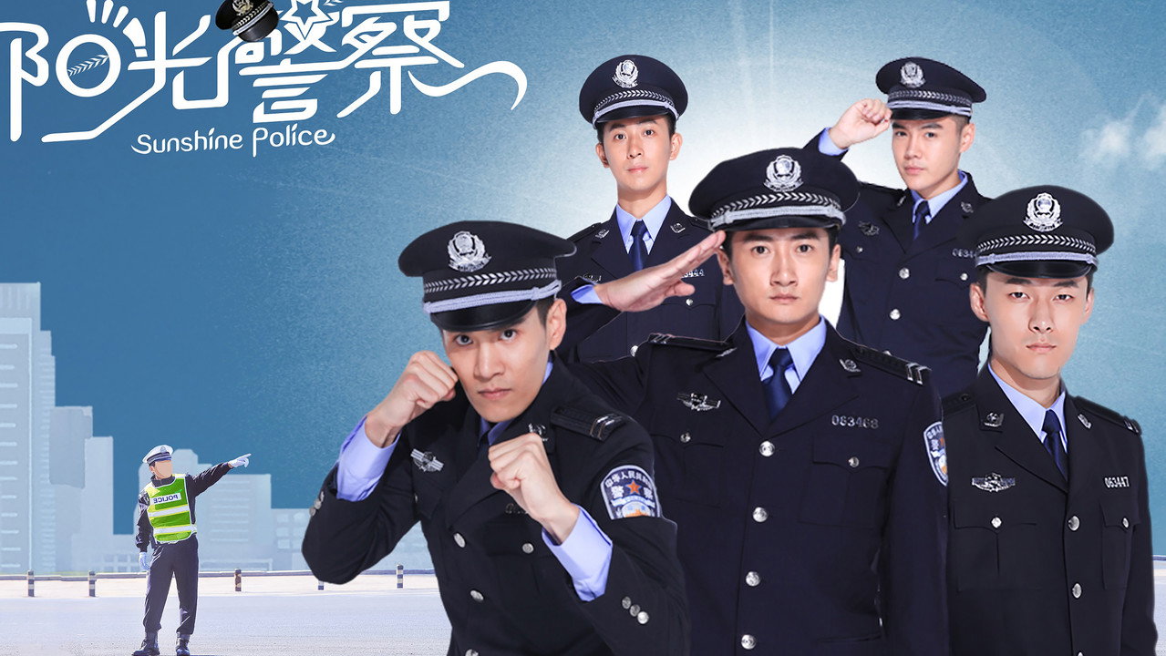 陽光警察劇照