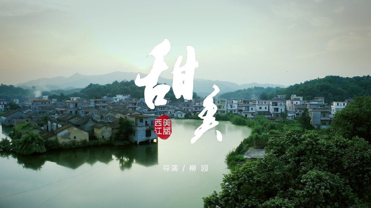 美麗西江劇照
