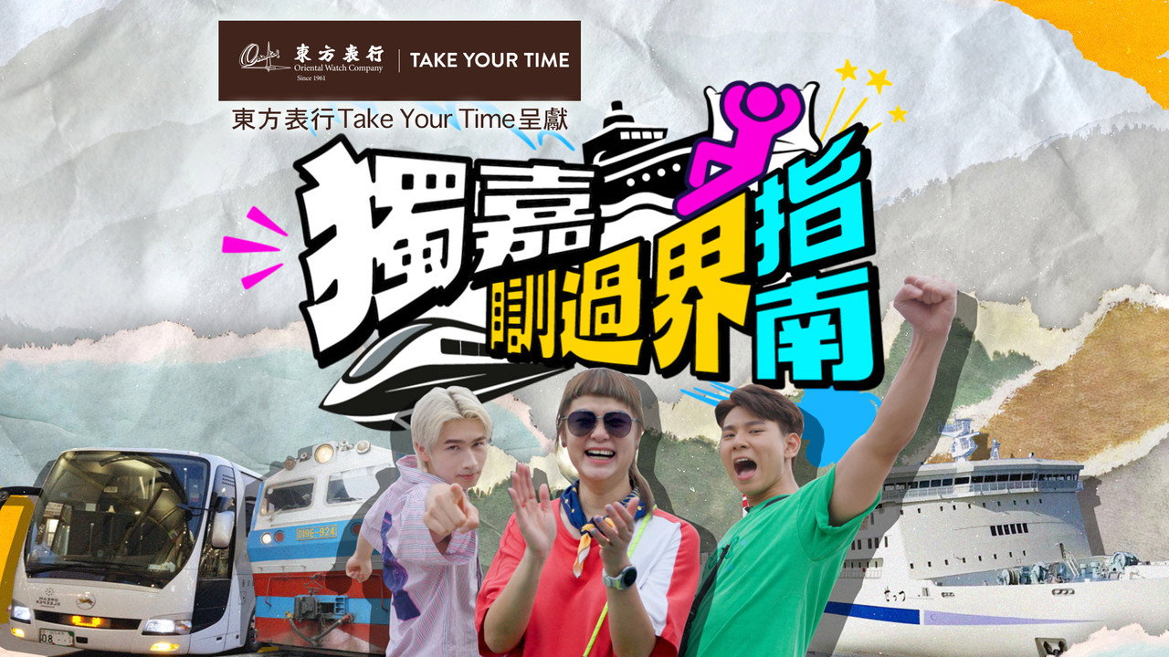 獨嘉瞓過界指南劇照