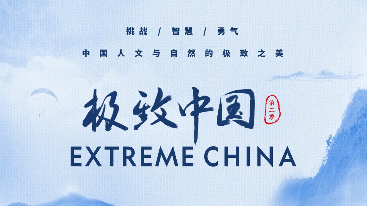 極致中國劇照