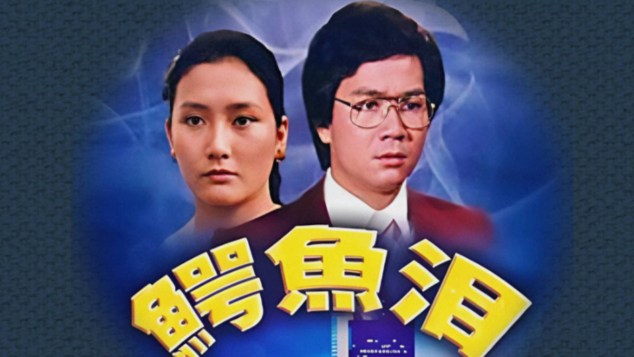 鱷魚淚劇照