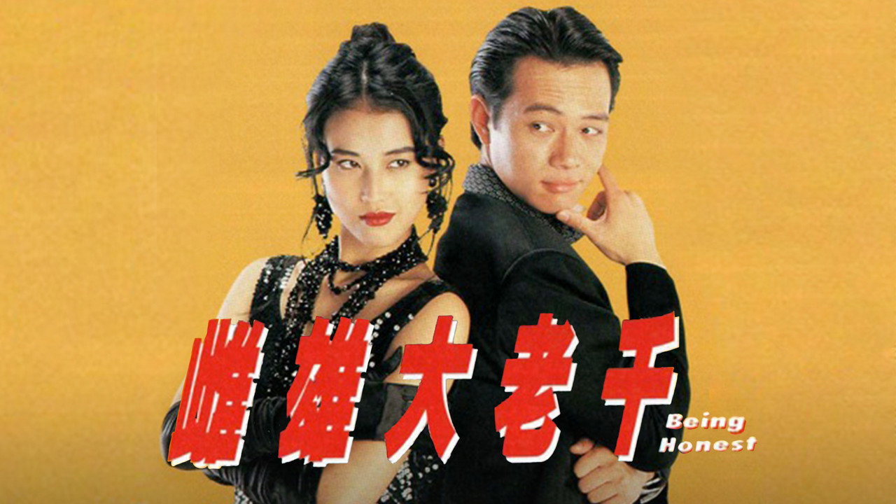 雌雄大老千劇照