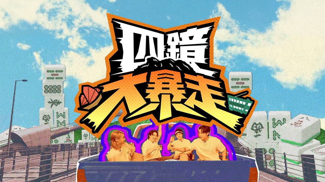 四鏡大暴走劇照