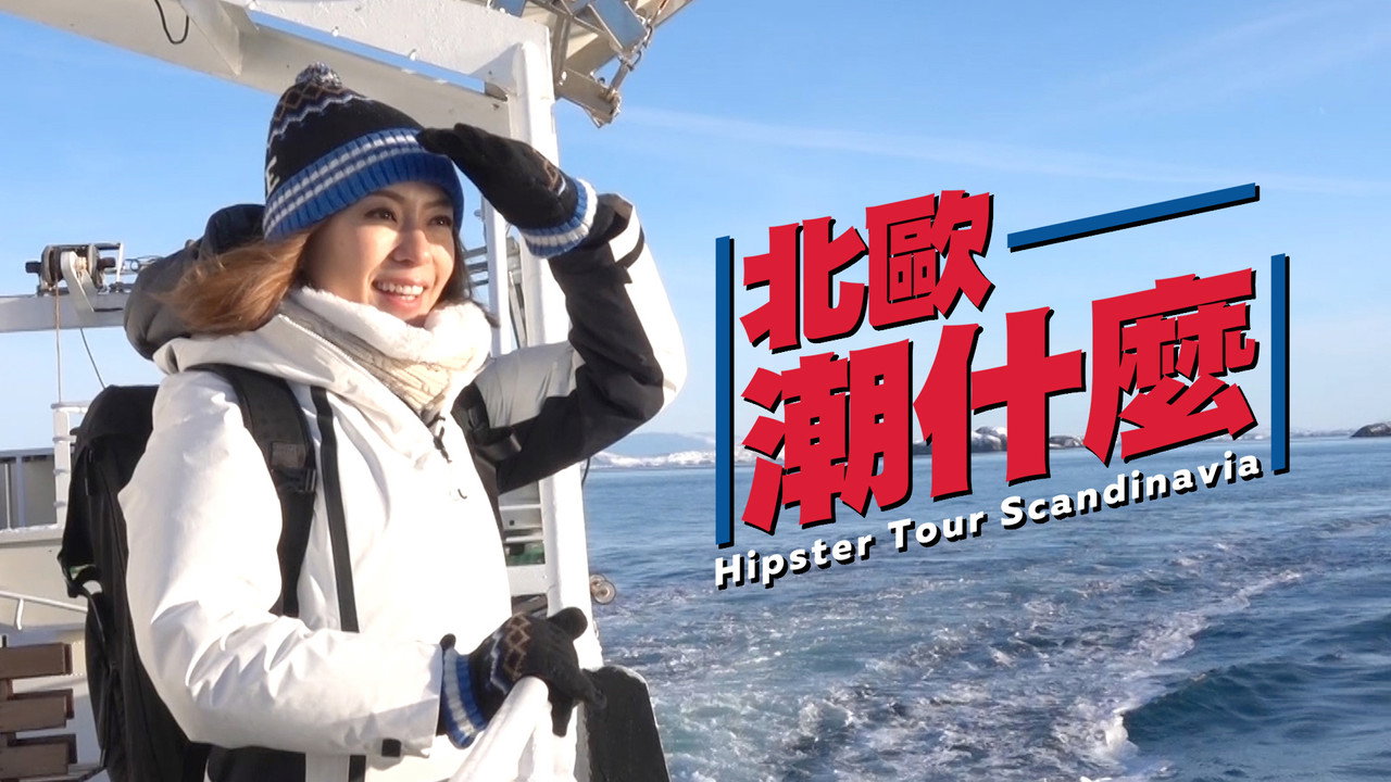 北歐潮什麼劇照