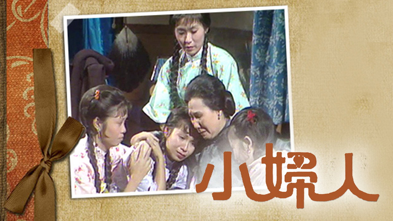 小婦人劇照