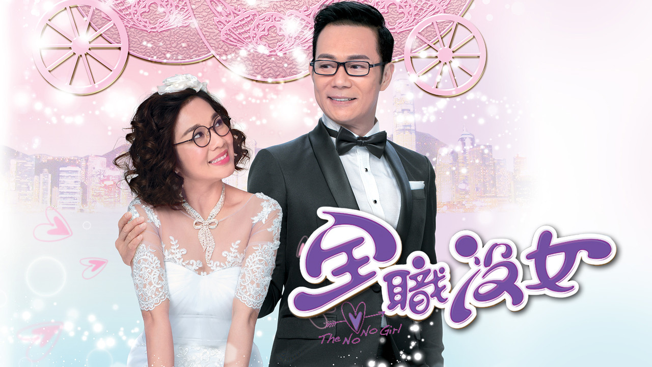 全職沒女劇照