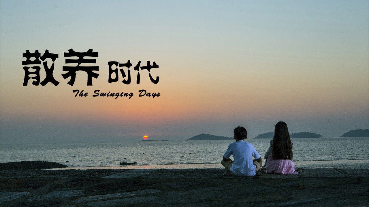 散養時代劇照