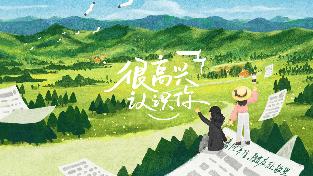 很高興認識你劇照