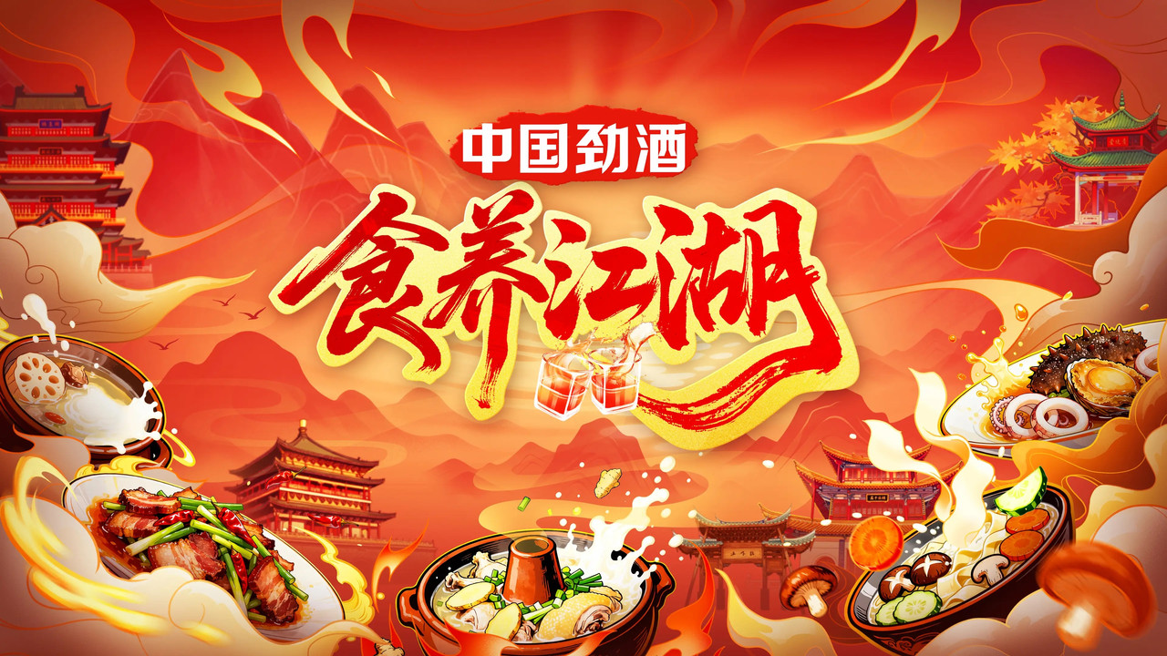 食養江湖劇照