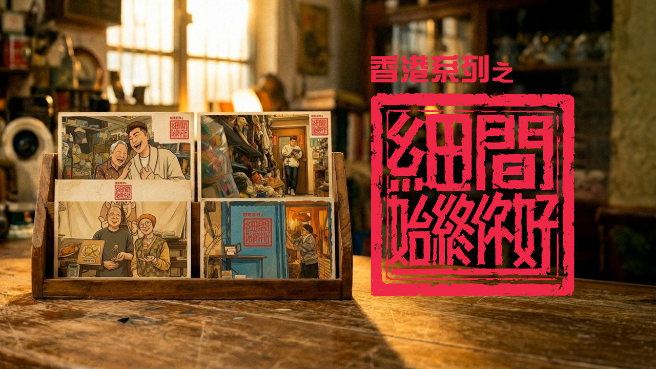 香港系列之細間始終你好劇照