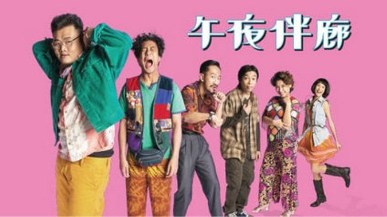 午夜伴廊劇照