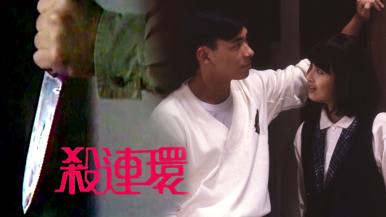殺連環劇照