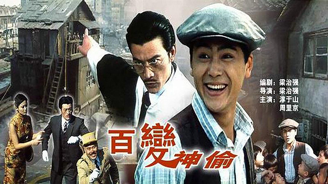 百變神偷劇照