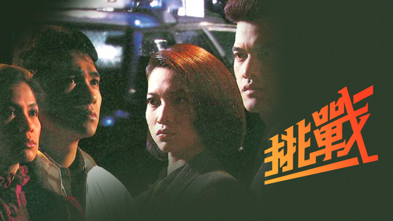 挑戰劇照