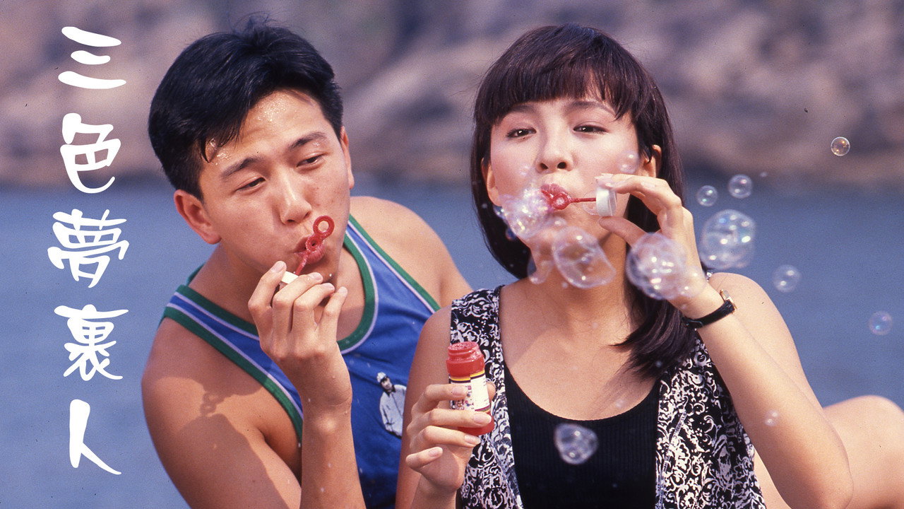 三色夢裡人劇照