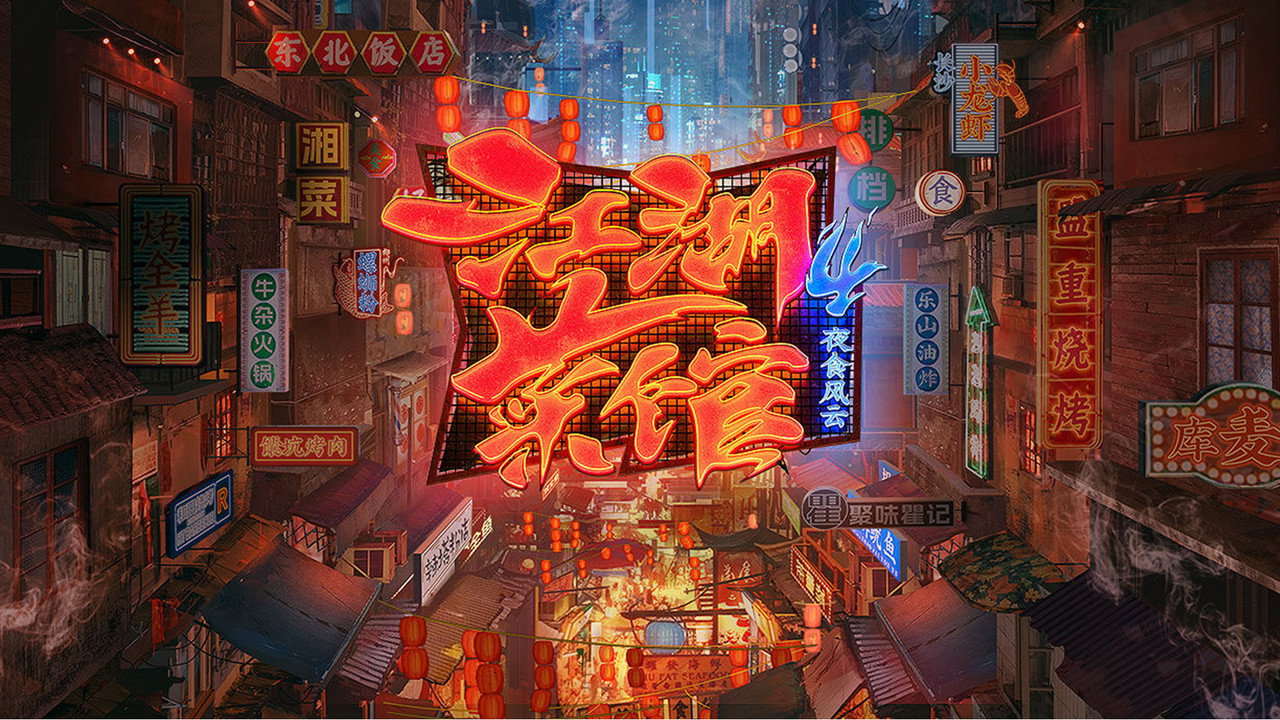 江湖菜館劇照