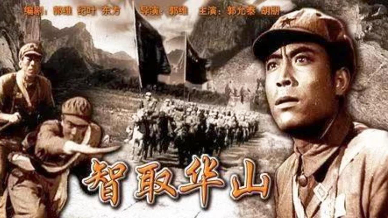 智取華山劇照
