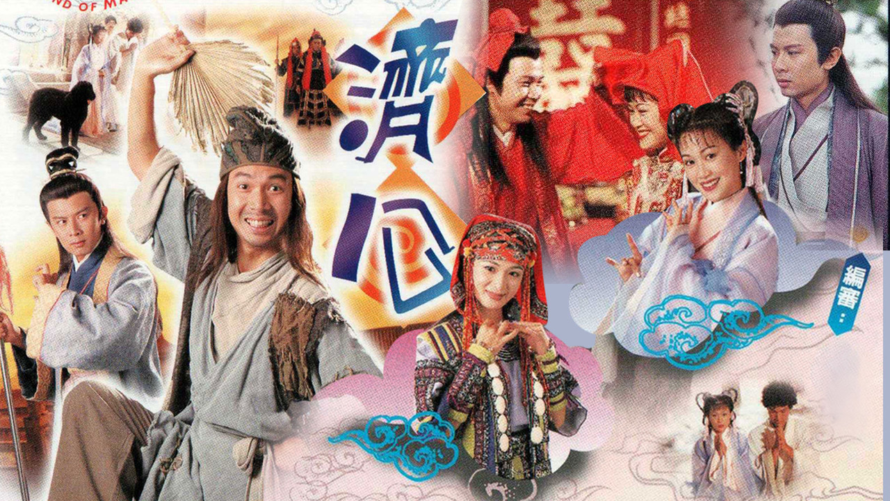濟公劇照