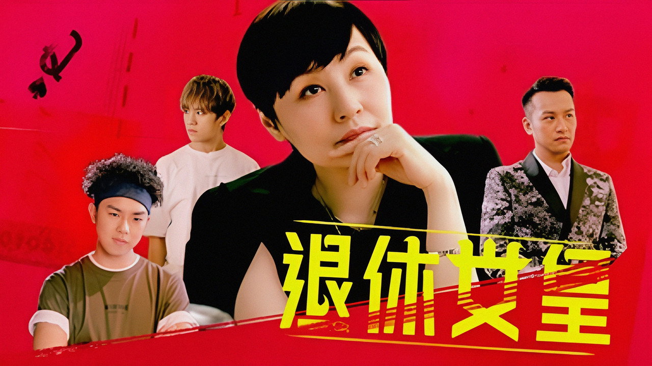 退休女皇劇照