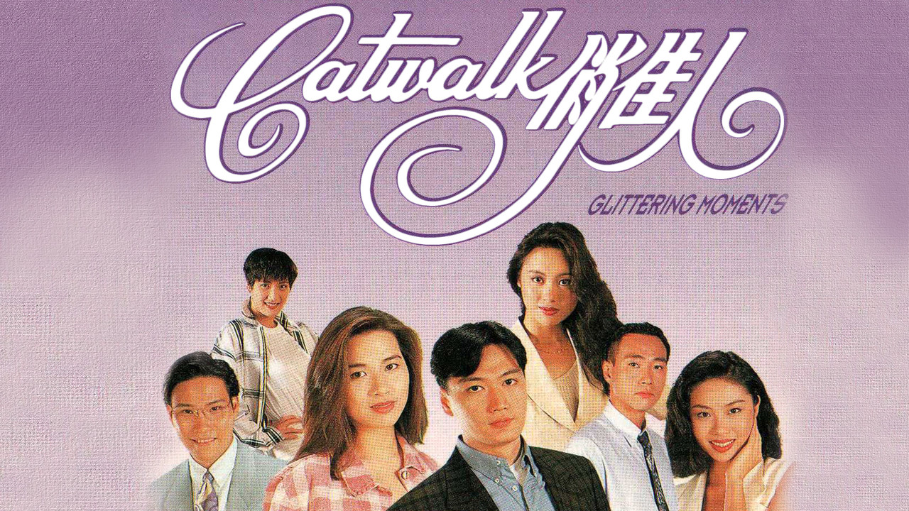 CATWALK俏佳人劇照