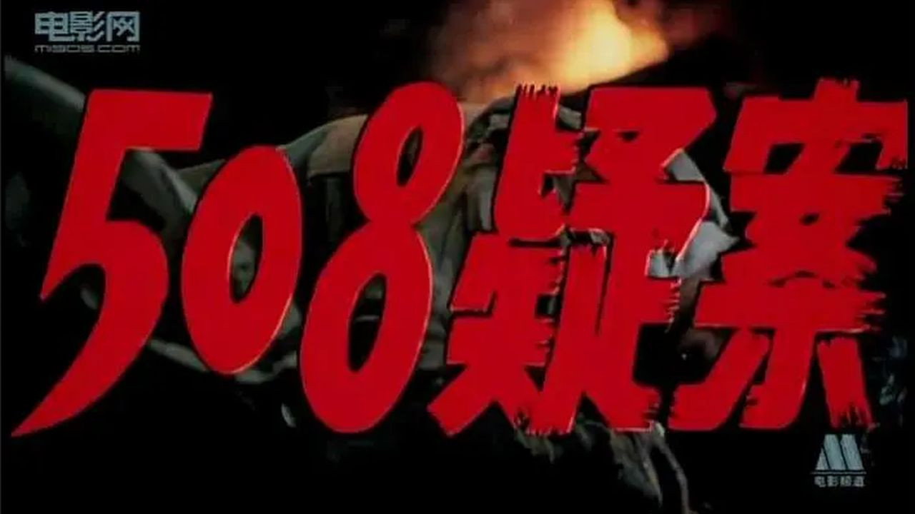 508疑案劇照