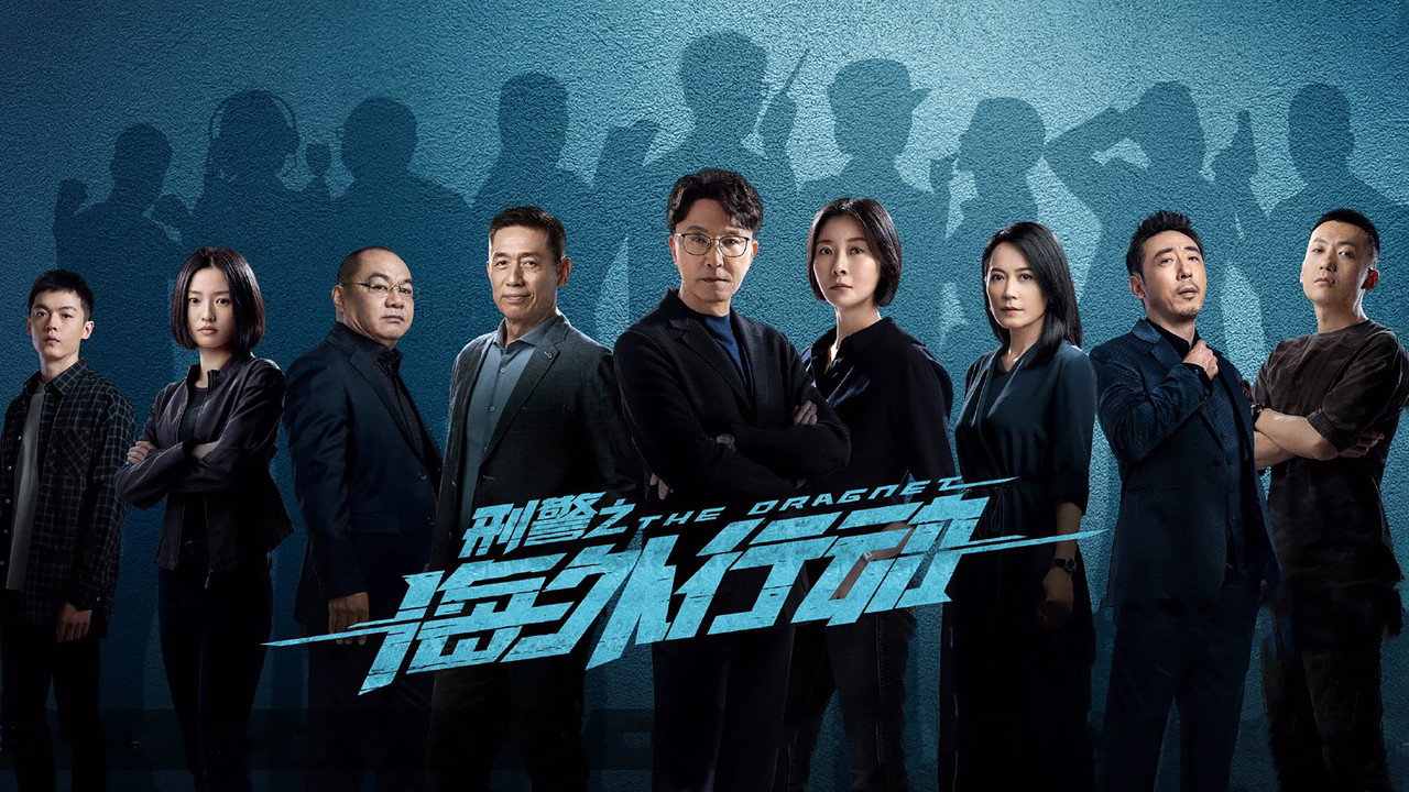刑警之海外行動劇照