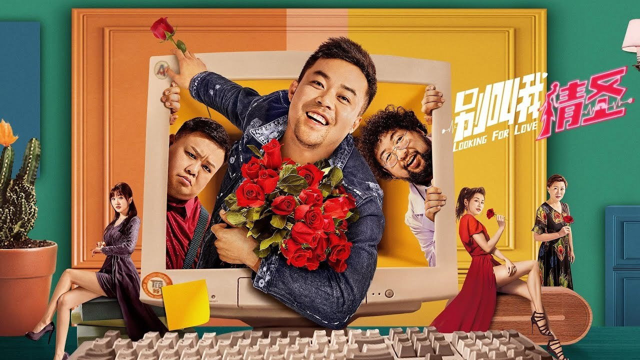 別叫我情聖劇照