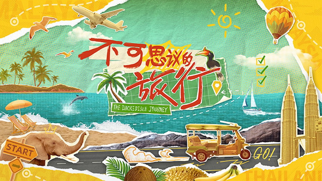 不可思議的旅行劇照