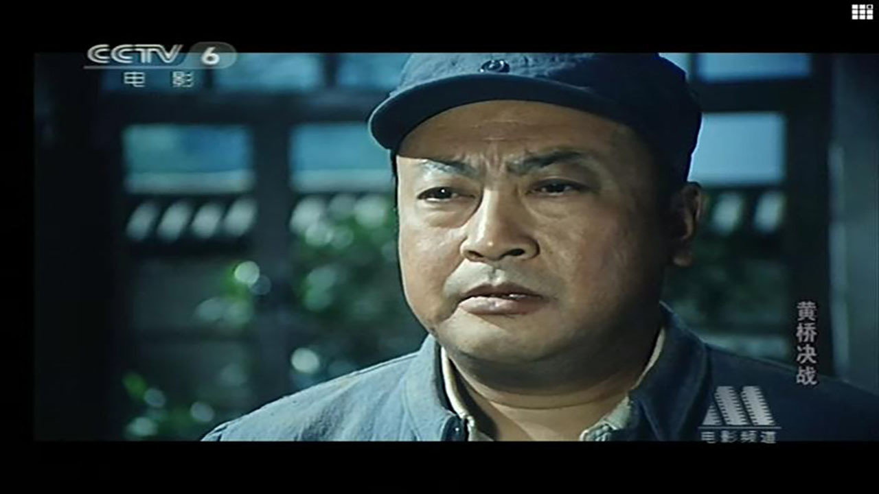 黃橋決戰劇照