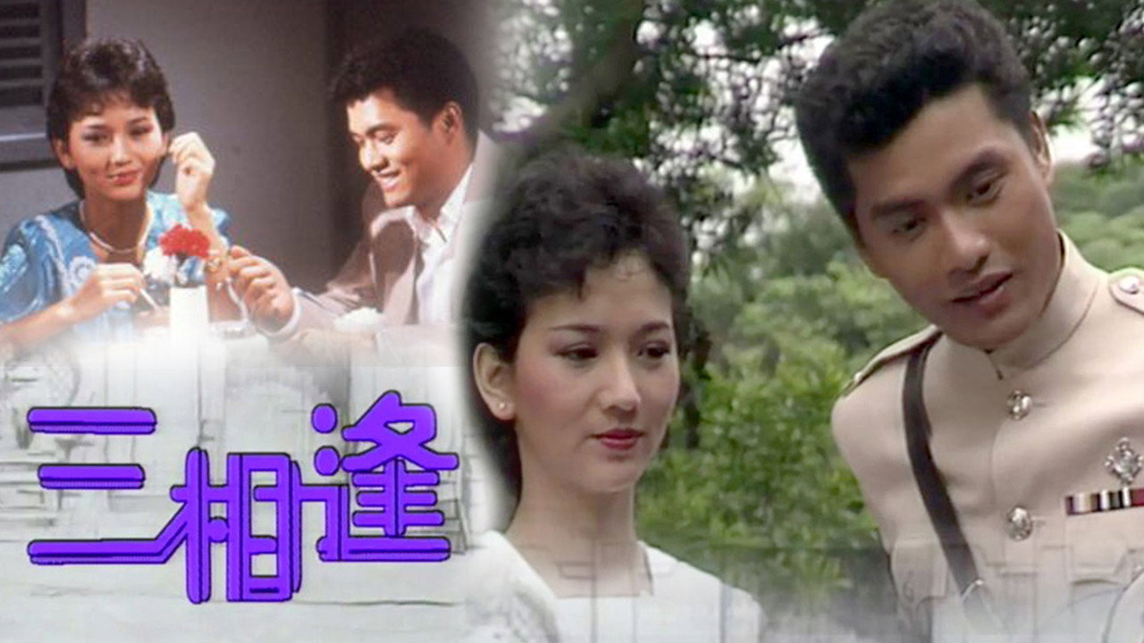 三相逢劇照