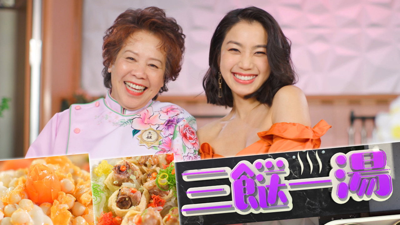 三餸一湯劇照
