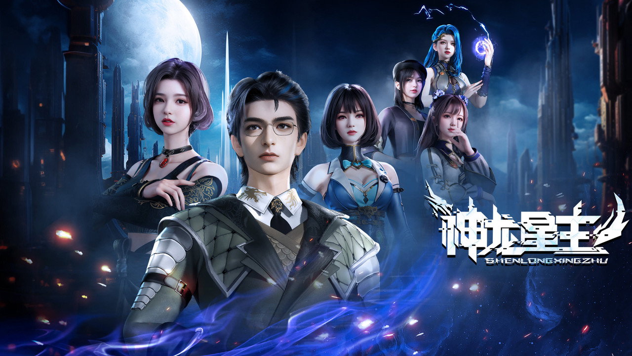 神龍星主劇照